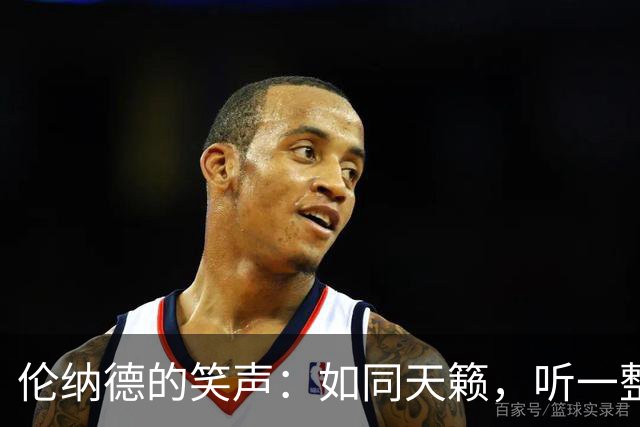 伦纳德的笑声：如同天籁，听一整天也不腻！