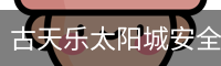 古天乐太阳城安全登录入口
